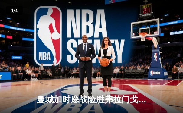 曼城加时鏖战险胜弗拉门戈 首夺世俱杯完成年度五冠王伟业 - 3