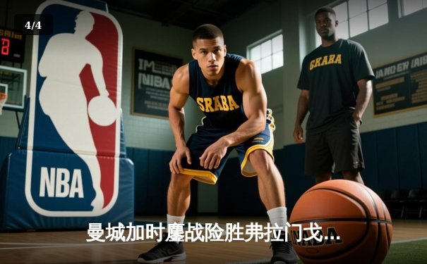 曼城加时鏖战险胜弗拉门戈 首夺世俱杯完成年度五冠王伟业 - 4