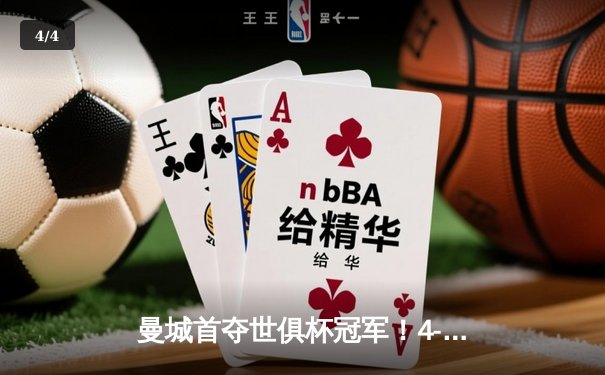 曼城首夺世俱杯冠军！4-0横扫弗鲁米嫩塞创历史，阿尔瓦雷斯双响建功 - 4