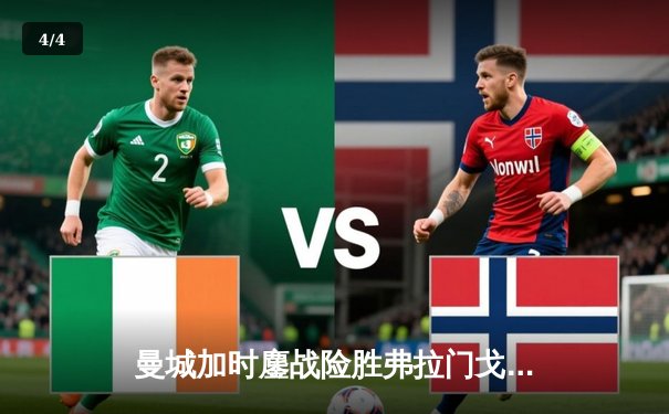 曼城加时鏖战险胜弗拉门戈 首夺世俱杯完成年度五冠王伟业 - 4