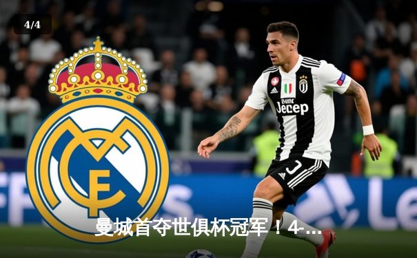 曼城首夺世俱杯冠军！4-0横扫弗鲁米嫩塞创历史，阿尔瓦雷斯双响建功 - 4