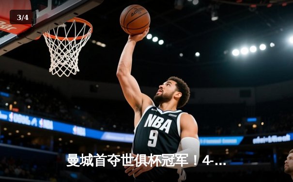 曼城首夺世俱杯冠军！4-0横扫弗鲁米嫩塞创历史，阿尔瓦雷斯双响建功 - 3