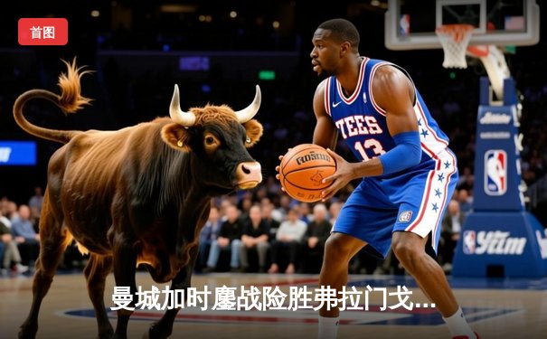 曼城加时鏖战险胜弗拉门戈 首夺世俱杯完成年度五冠王伟业