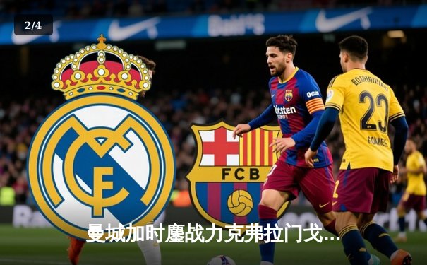 曼城加时鏖战力克弗拉门戈 首夺世俱杯冠军创队史新篇 - 2