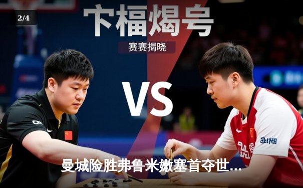 曼城险胜弗鲁米嫩塞首夺世俱杯，阿尔瓦雷斯双响锁定胜局 - 2