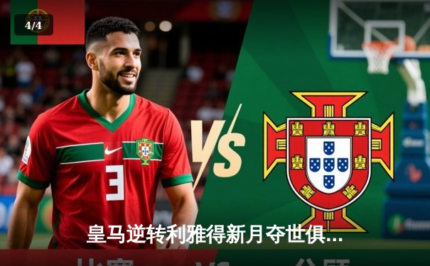 皇马逆转利雅得新月夺世俱杯冠军，维尼修斯双响导演逆转好戏 - 4