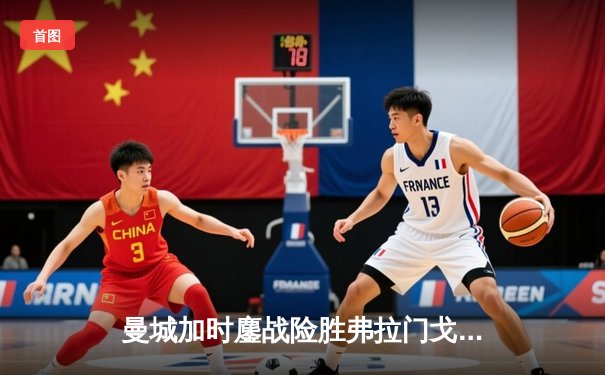 曼城加时鏖战险胜弗拉门戈 首夺世俱杯完成年度五冠王伟业