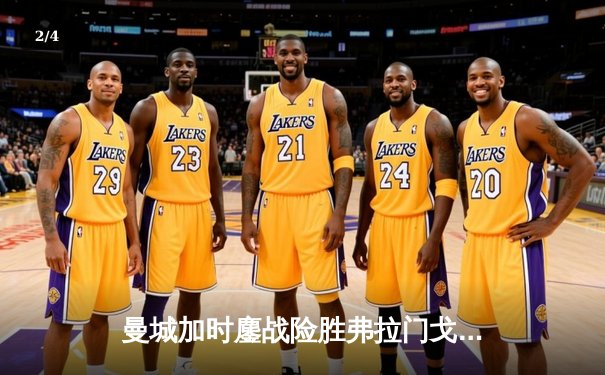 曼城加时鏖战险胜弗拉门戈 首夺世俱杯完成年度五冠王伟业 - 2