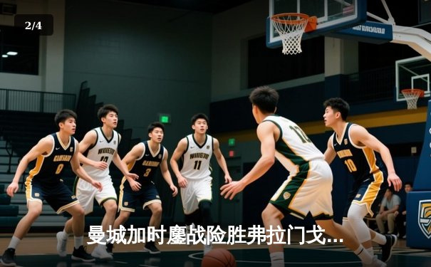 曼城加时鏖战险胜弗拉门戈 首夺世俱杯完成年度全满贯 - 2