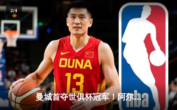 曼城首夺世俱杯冠军！阿尔瓦雷斯双响锁定4-0大胜弗鲁米嫩塞 - 2