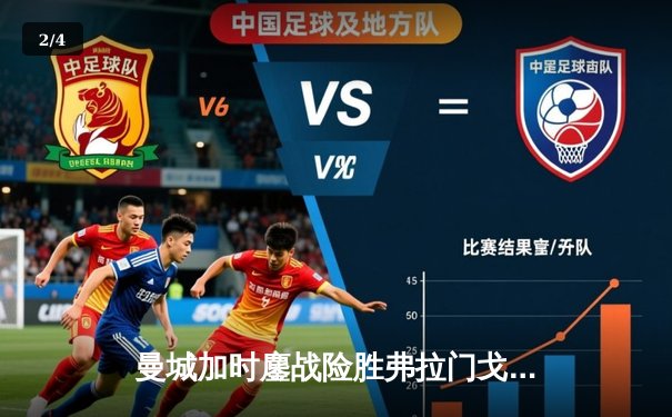 曼城加时鏖战险胜弗拉门戈 首夺世俱杯完成年度五冠王伟业 - 2