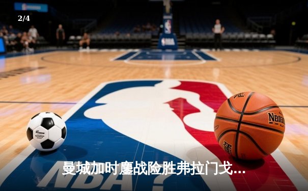 曼城加时鏖战险胜弗拉门戈 首夺世俱杯完成年度全满贯 - 2