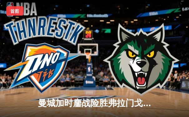 曼城加时鏖战险胜弗拉门戈 首夺世俱杯完成年度全满贯