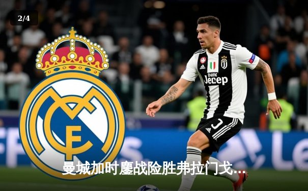 曼城加时鏖战险胜弗拉门戈 首夺世俱杯完成年度全满贯 - 2