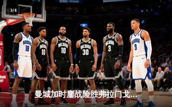 曼城加时鏖战险胜弗拉门戈 首夺世俱杯完成年度全满贯 - 3