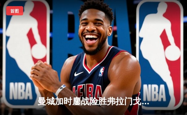 曼城加时鏖战险胜弗拉门戈 首夺世俱杯完成年度五冠王伟业