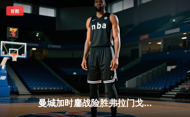 曼城加时鏖战险胜弗拉门戈 首夺世俱杯完成年度五冠王伟业