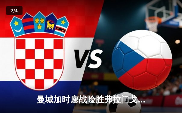 曼城加时鏖战险胜弗拉门戈 首夺世俱杯完成年度五冠王伟业 - 2