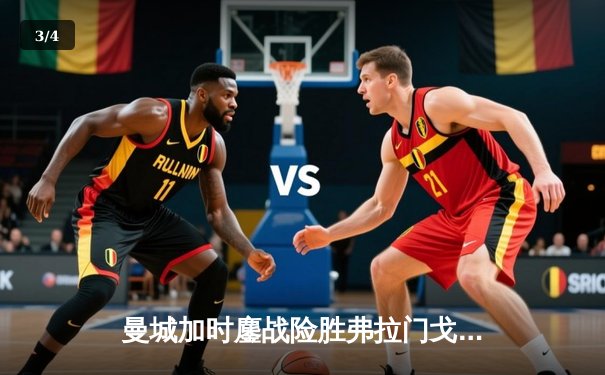 曼城加时鏖战险胜弗拉门戈 首夺世俱杯完成年度五冠王伟业 - 3