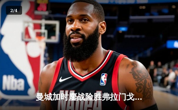 曼城加时鏖战险胜弗拉门戈 首夺世俱杯完成年度五冠王伟业 - 2