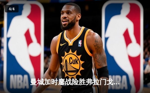 曼城加时鏖战险胜弗拉门戈 首夺世俱杯完成年度五冠王伟业 - 4