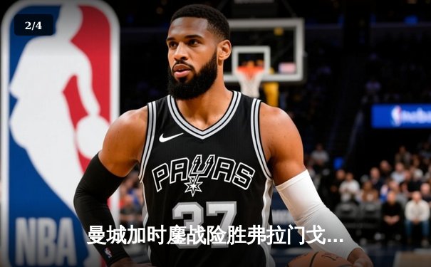 曼城加时鏖战险胜弗拉门戈 首夺世俱杯完成年度全满贯 - 2