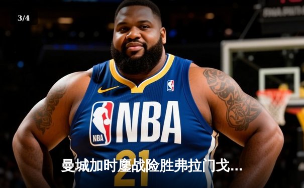 曼城加时鏖战险胜弗拉门戈 首夺世俱杯完成年度全满贯 - 3