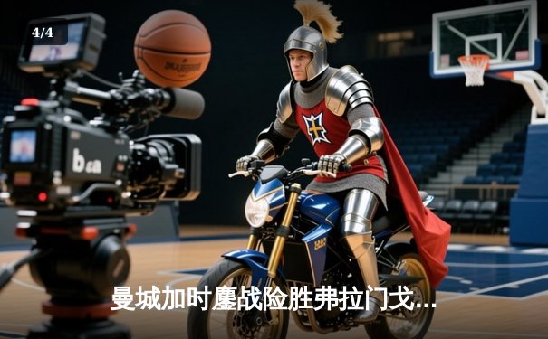 曼城加时鏖战险胜弗拉门戈 首夺世俱杯完成年度全满贯 - 4