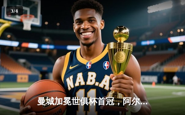 曼城加冕世俱杯首冠，阿尔瓦雷斯闪耀决赛梅开二度 - 3