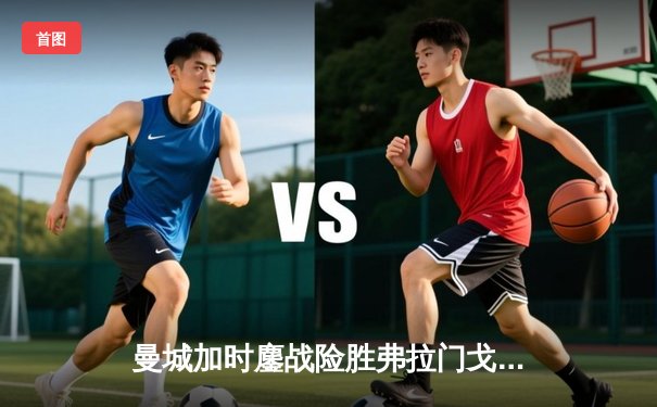 曼城加时鏖战险胜弗拉门戈 首夺世俱杯完成年度五冠王伟业