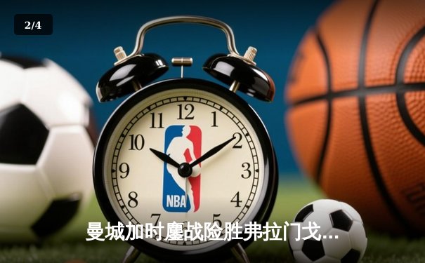 曼城加时鏖战险胜弗拉门戈 首夺世俱杯完成年度五冠王伟业 - 2