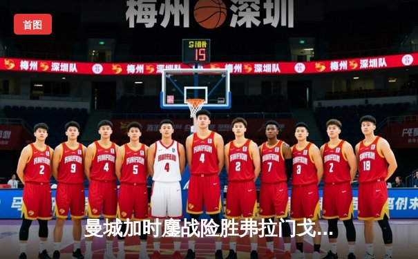 曼城加时鏖战险胜弗拉门戈 首夺世俱杯完成年度五冠王伟业