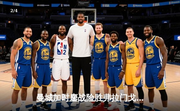 曼城加时鏖战险胜弗拉门戈 首夺世俱杯完成年度五冠王伟业 - 2