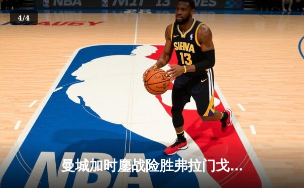 曼城加时鏖战险胜弗拉门戈 首夺世俱杯完成年度五冠王伟业 - 4