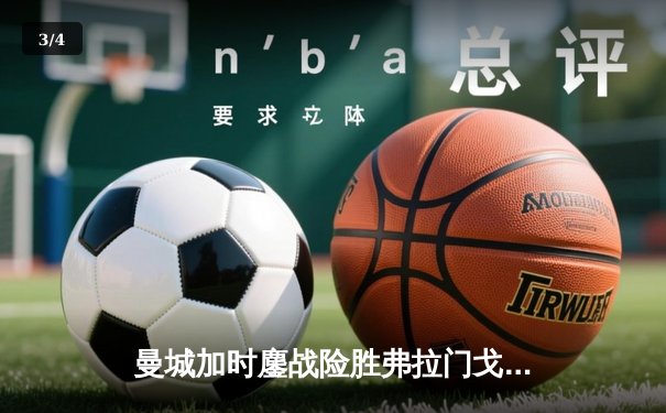 曼城加时鏖战险胜弗拉门戈 首夺世俱杯完成年度五冠王伟业 - 3