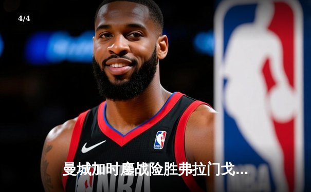 曼城加时鏖战险胜弗拉门戈 首夺世俱杯完成年度五冠王伟业 - 4