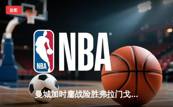 曼城加时鏖战险胜弗拉门戈 首夺世俱杯完成年度五冠王伟业