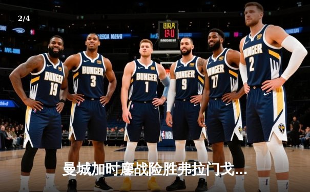 曼城加时鏖战险胜弗拉门戈 首夺世俱杯完成年度五冠王伟业 - 2