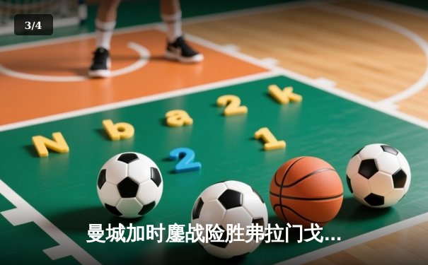 曼城加时鏖战险胜弗拉门戈 首夺世俱杯完成年度五冠王伟业 - 3