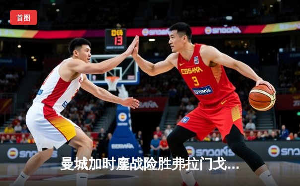 曼城加时鏖战险胜弗拉门戈 首夺世俱杯完成年度全满贯