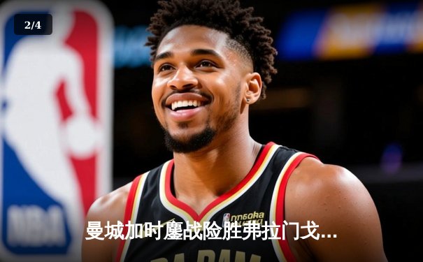 曼城加时鏖战险胜弗拉门戈 首夺世俱杯完成年度全满贯 - 2