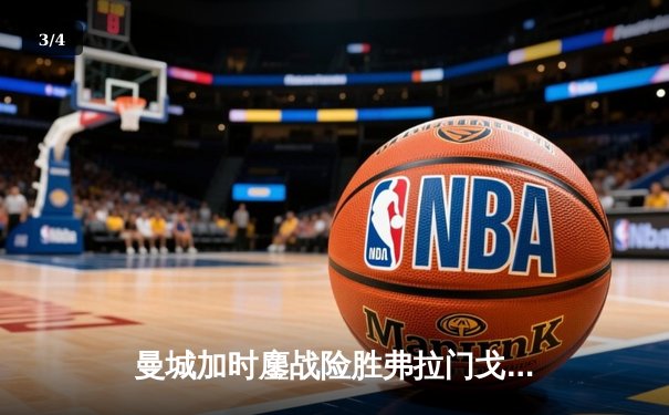 曼城加时鏖战险胜弗拉门戈 首夺世俱杯完成年度全满贯 - 3