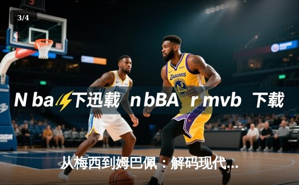 从梅西到姆巴佩：解码现代足球巨星商业价值的全球化密码 - 3