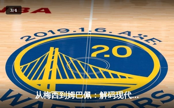 从梅西到姆巴佩：解码现代足球的战术演进与巨星价值 - 3