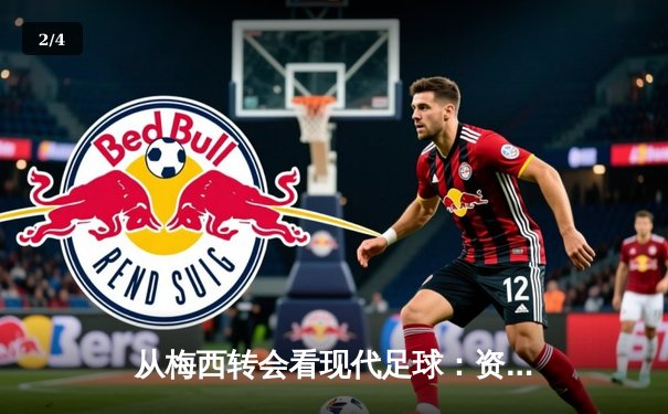 从梅西转会看现代足球：资本、数据与全球化博弈 - 2