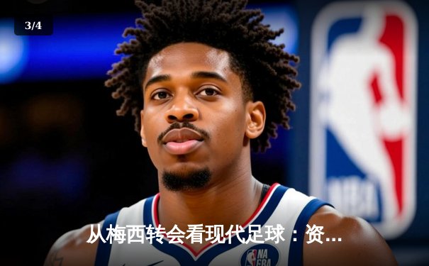从梅西转会看现代足球：资本、数据与全球化博弈 - 3