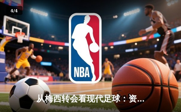 从梅西转会看现代足球：资本、数据与全球化博弈 - 4