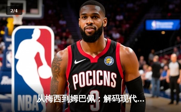 从梅西到姆巴佩：解码现代足球巨星商业价值的全球化密码 - 2